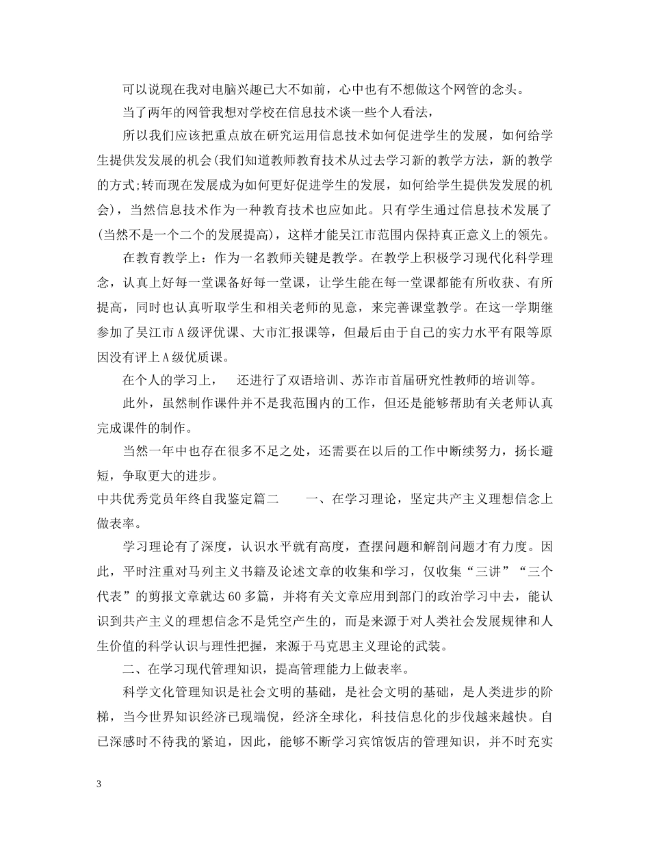 中共优秀党员年终自我鉴定 _第3页