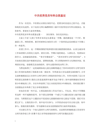 中共优秀党员年终自我鉴定 