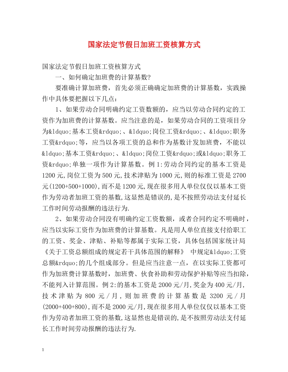 国家法定节假日加班工资核算方式 _第1页
