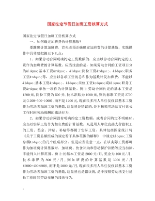 国家法定节假日加班工资核算方式 