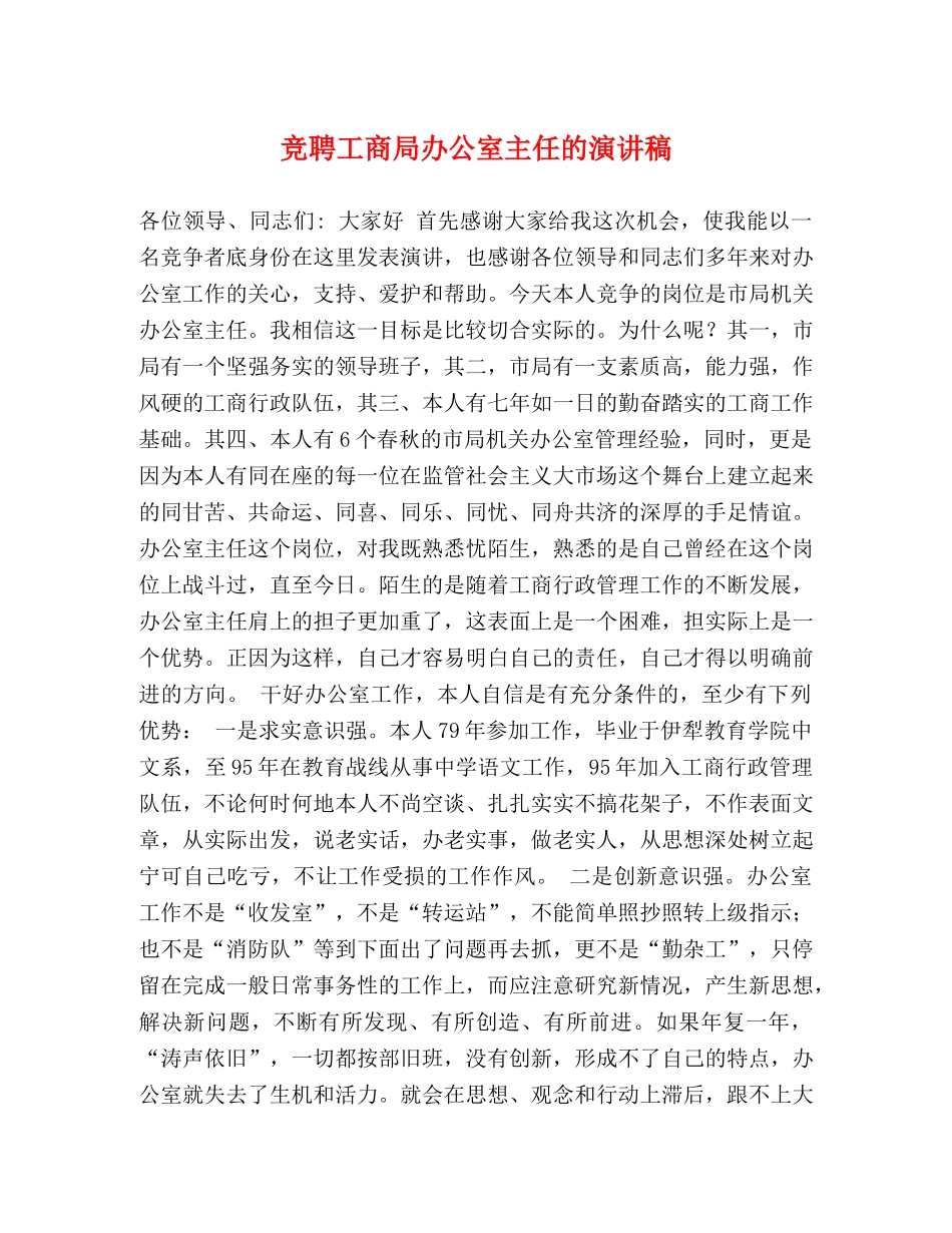 竞聘工商局办公室主任的演讲稿 _第1页