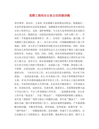 竞聘工商局办公室主任的演讲稿 