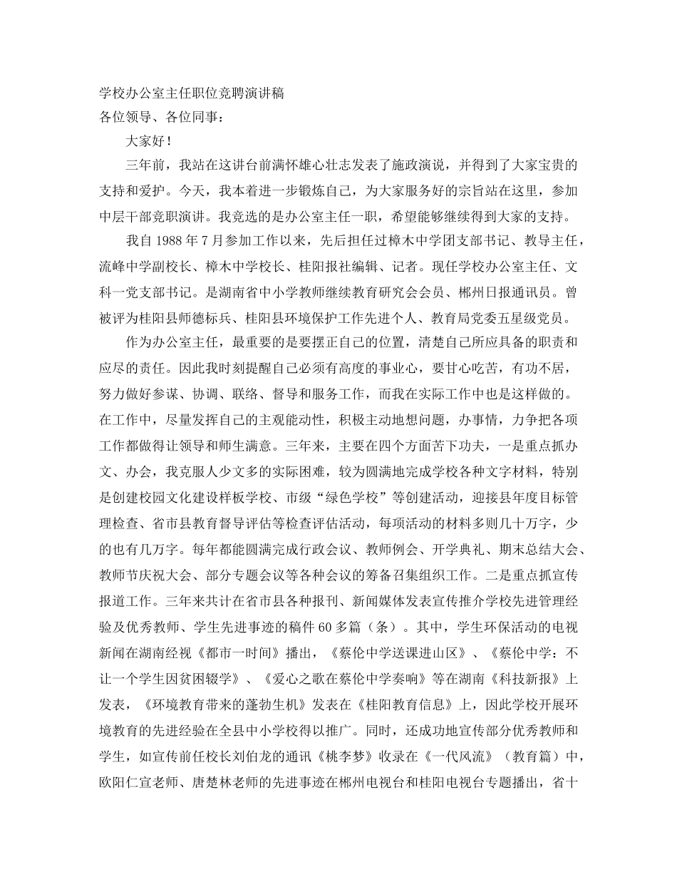 学校办公室主任职位竞聘演讲稿 _第1页