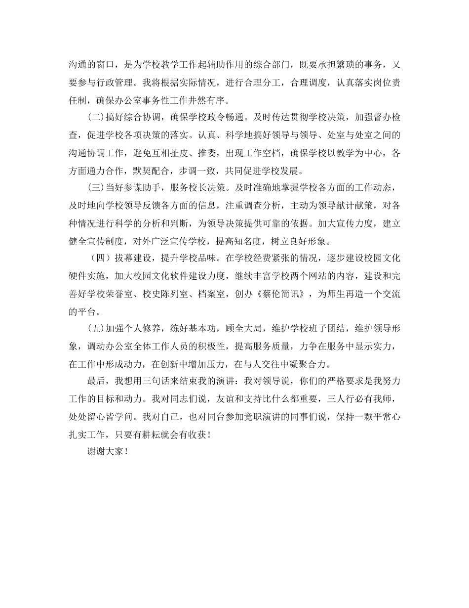 学校办公室主任职位竞聘演讲稿 _第3页