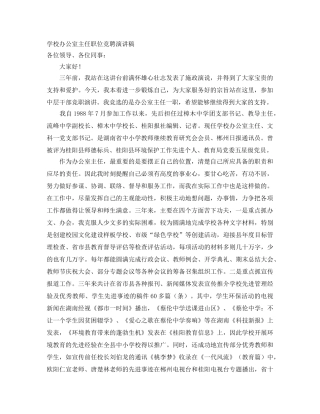 学校办公室主任职位竞聘演讲稿 