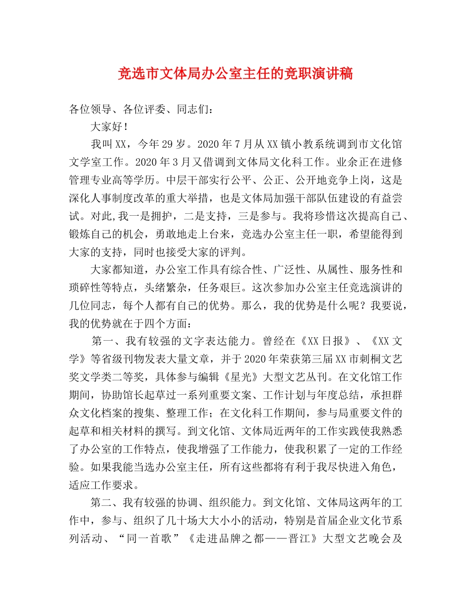 竞选市文体局办公室主任的竞职演讲稿 _第1页