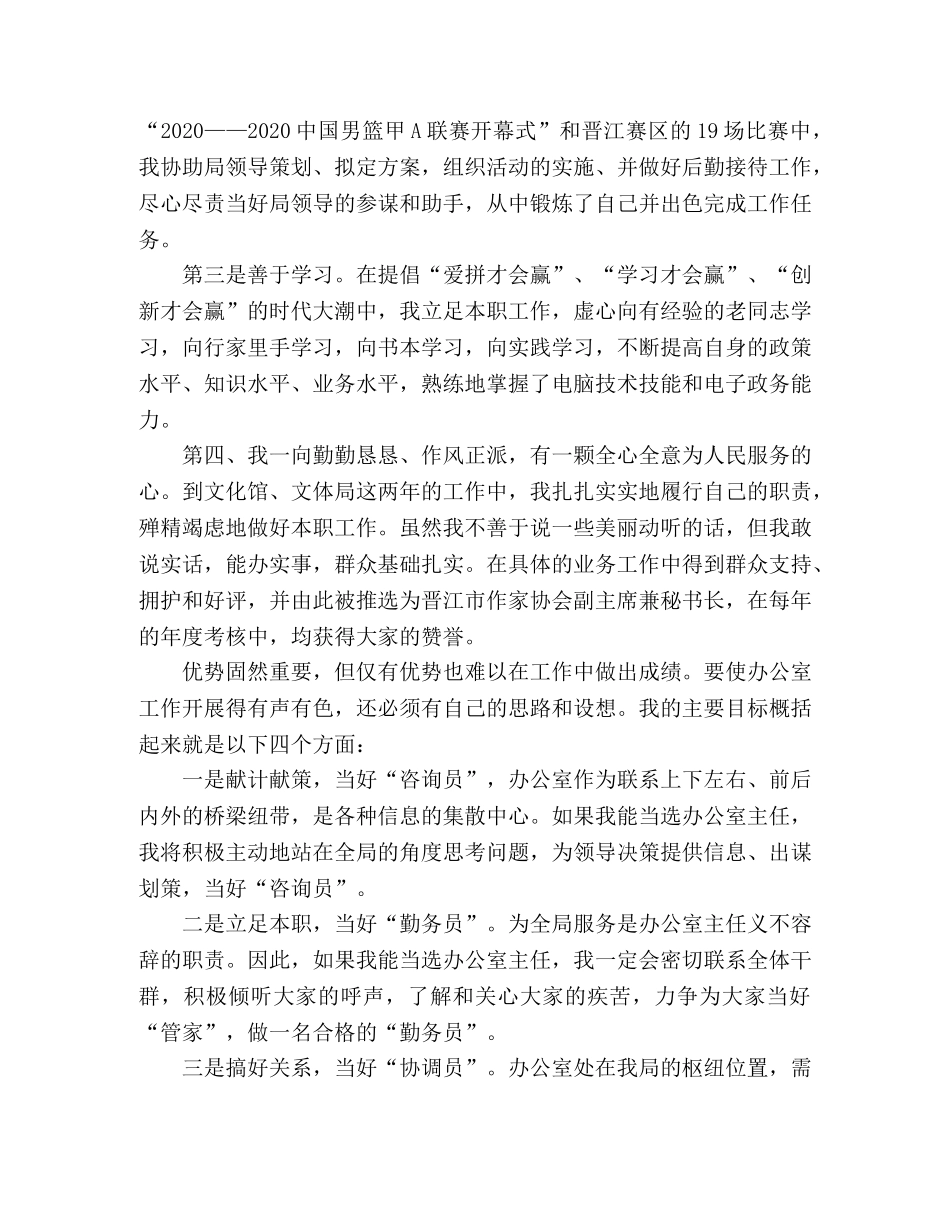 竞选市文体局办公室主任的竞职演讲稿 _第2页