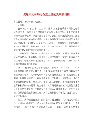 竞选市文体局办公室主任的竞职演讲稿 