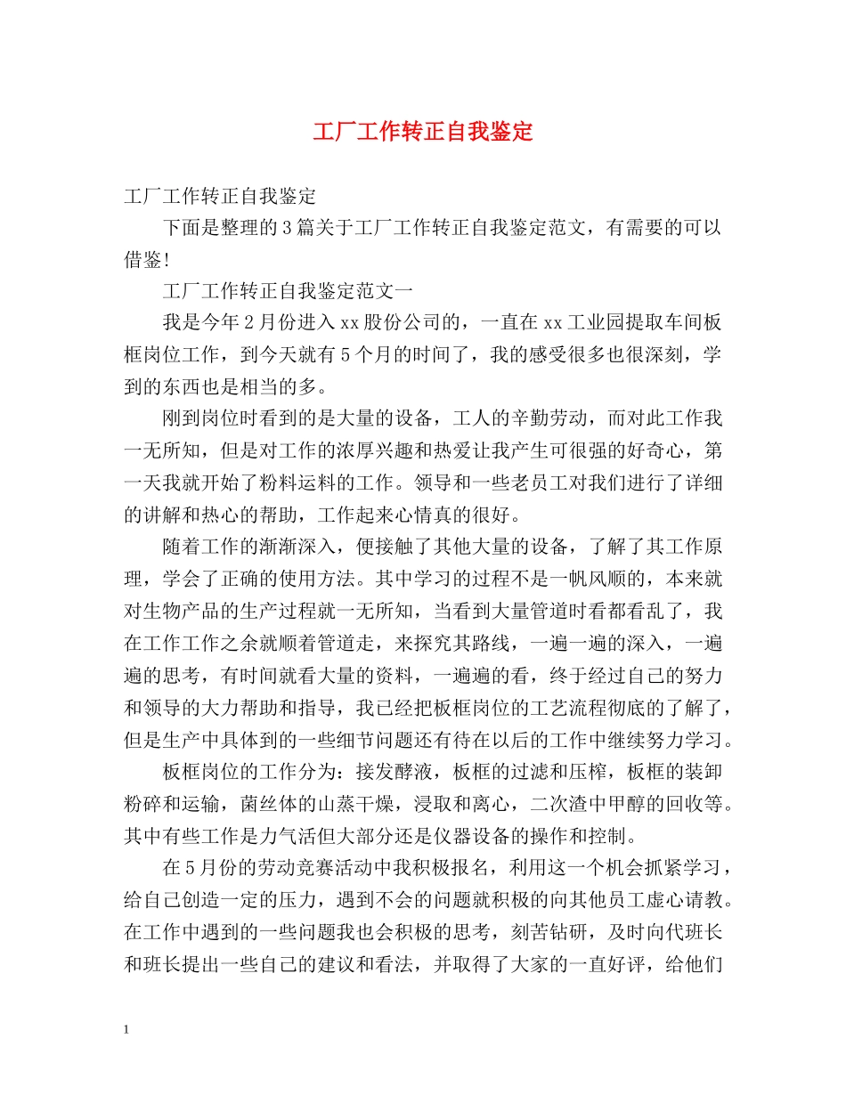 工厂工作转正自我鉴定 (2) _第1页