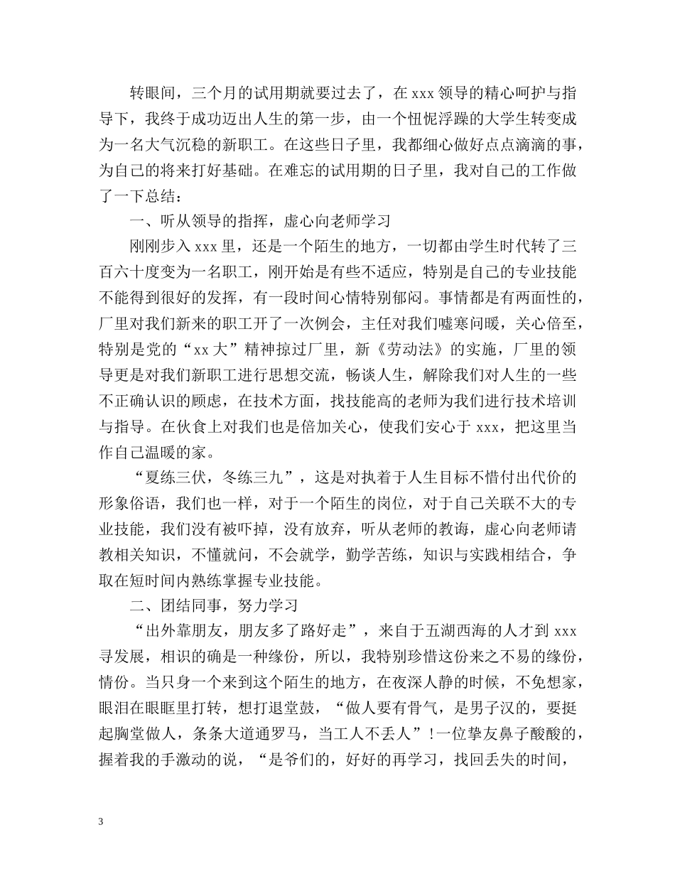 工厂工作转正自我鉴定 (2) _第3页