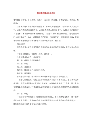 篮球赛闭幕式的主持词 