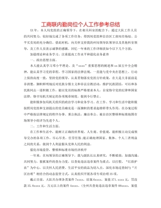 工商联内勤岗位个人工作参考总结 