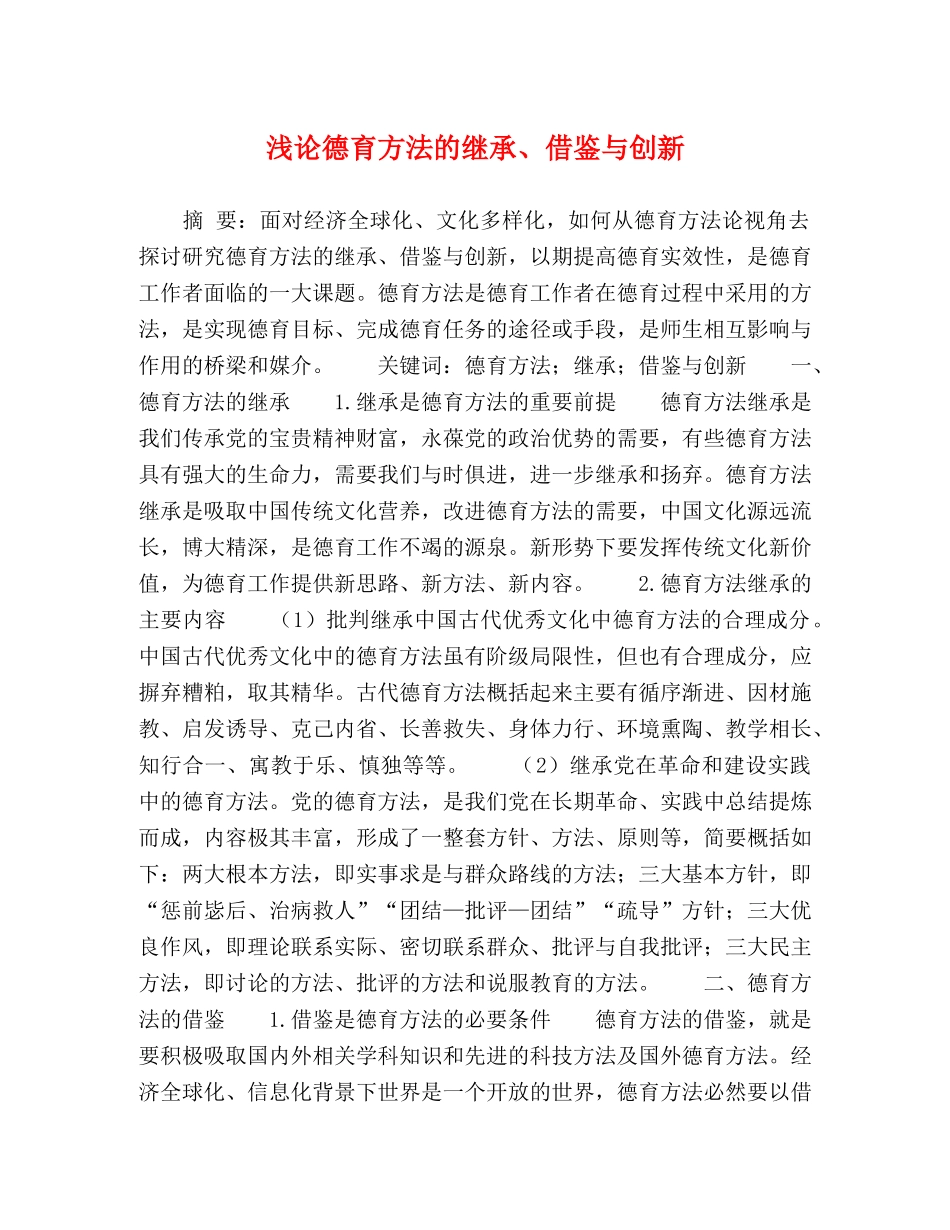 浅论德育方法的继承、借鉴与创新 _第1页