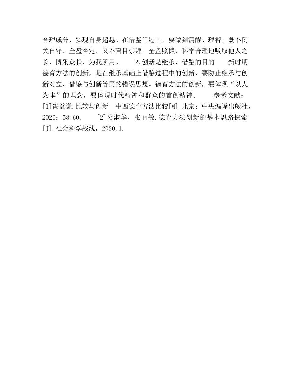 浅论德育方法的继承、借鉴与创新 _第3页