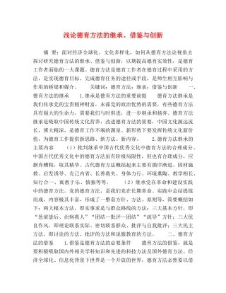 浅论德育方法的继承、借鉴与创新 