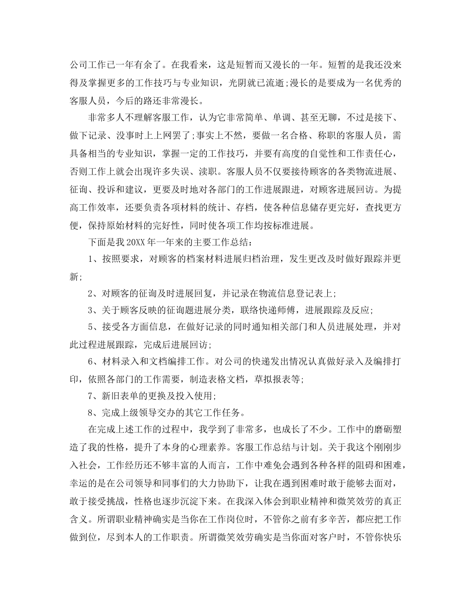 物流客服人员年终工作参考总结 _第2页