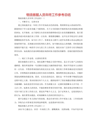 物流客服人员年终工作参考总结 