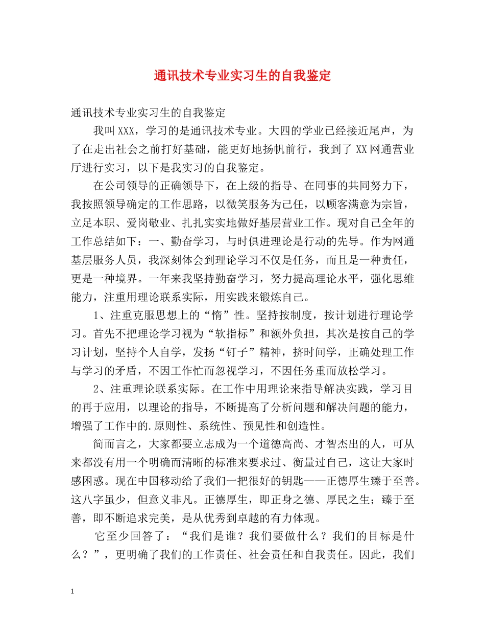 通讯技术专业实习生的自我鉴定 _第1页
