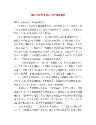 通讯技术专业实习生的自我鉴定 