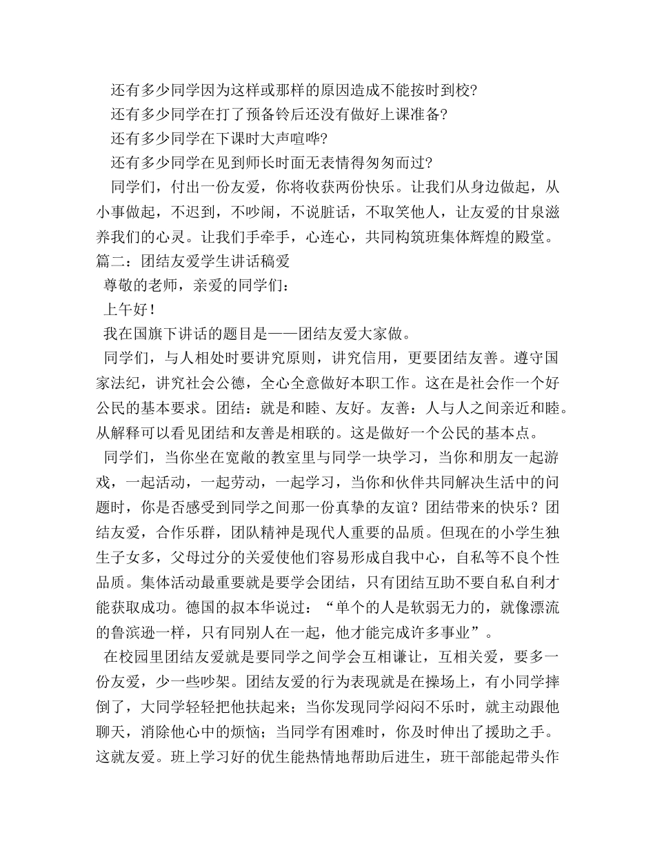 学生关于团结友爱演讲稿 _第2页