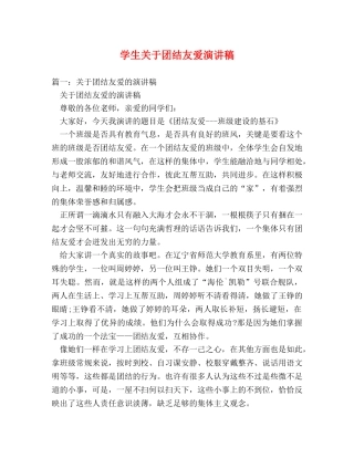 学生关于团结友爱演讲稿 