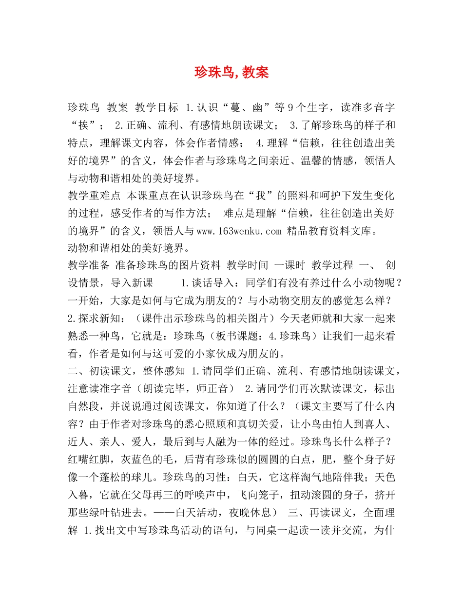 节日讲话-珍珠鸟,教案 _第1页