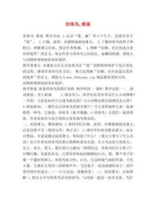 节日讲话-珍珠鸟,教案 