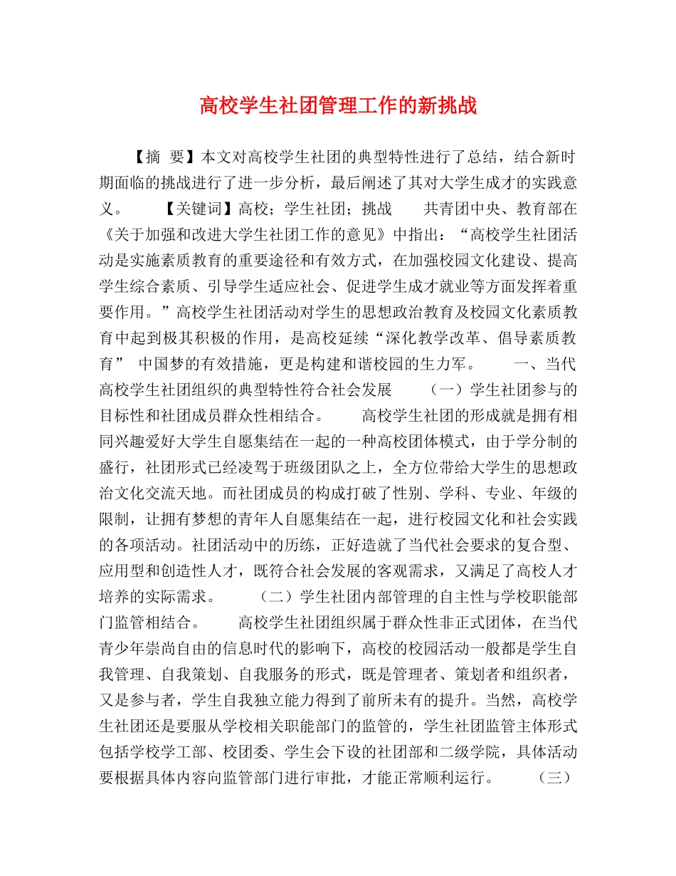 高校学生社团管理工作的新挑战 _第1页