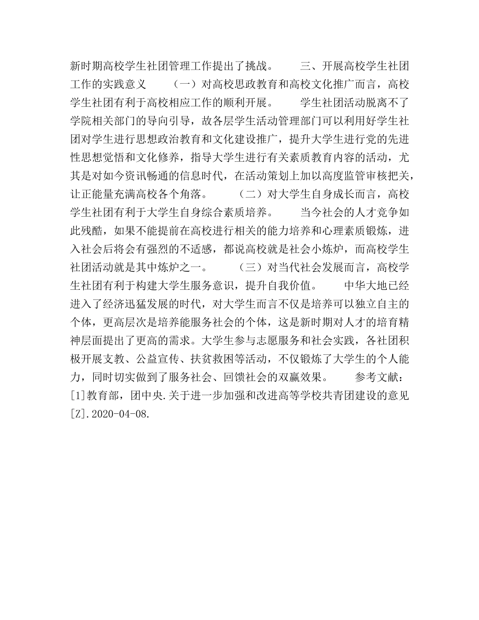 高校学生社团管理工作的新挑战 _第3页