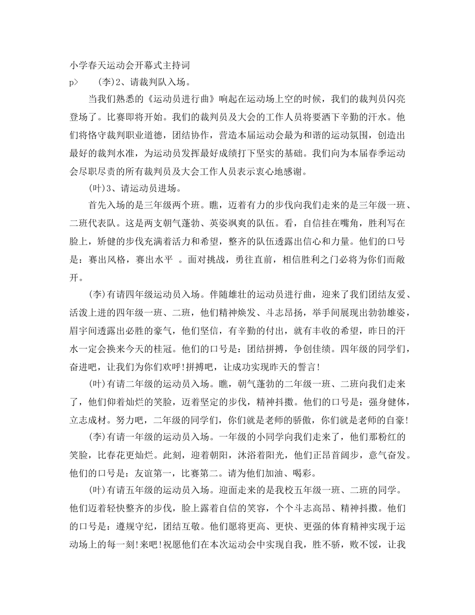 小学春天运动会开幕式主持词 _第1页