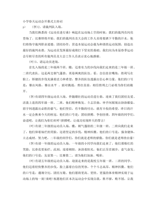 小学春天运动会开幕式主持词 