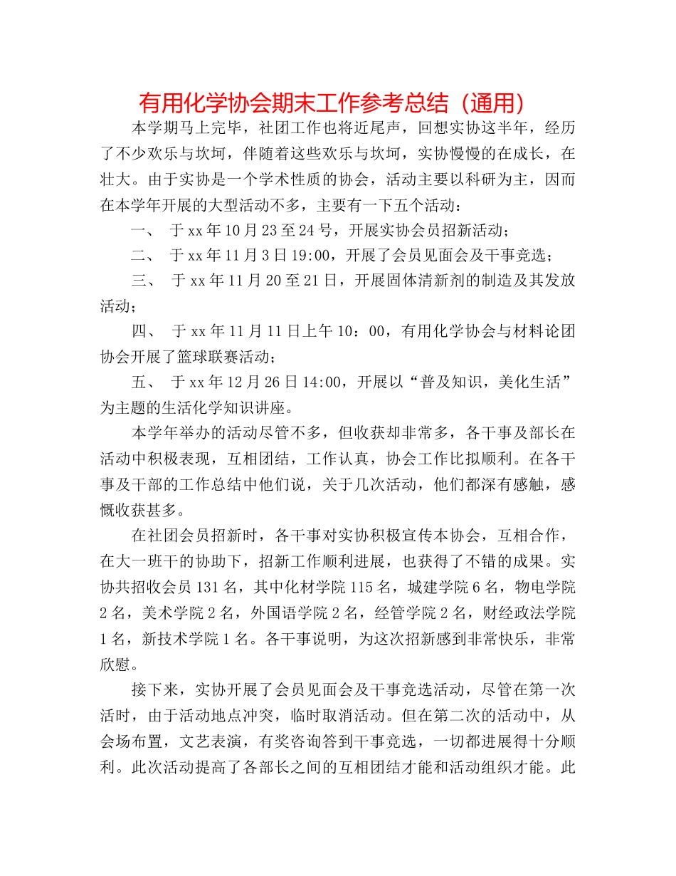 实用化学协会期末工作参考总结（通用） _第1页