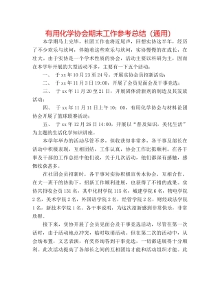 实用化学协会期末工作参考总结（通用） 