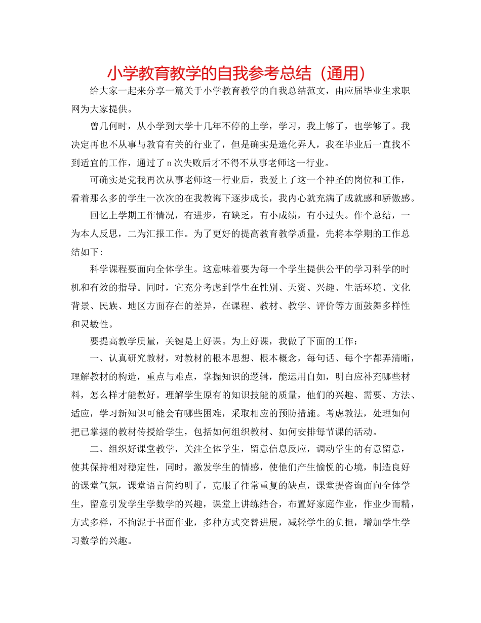 小学教育教学的自我参考总结（通用） _第1页