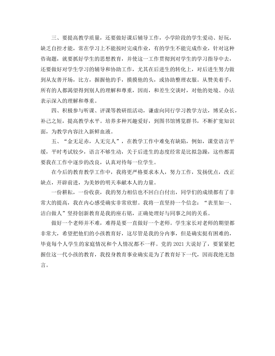 小学教育教学的自我参考总结（通用） _第2页