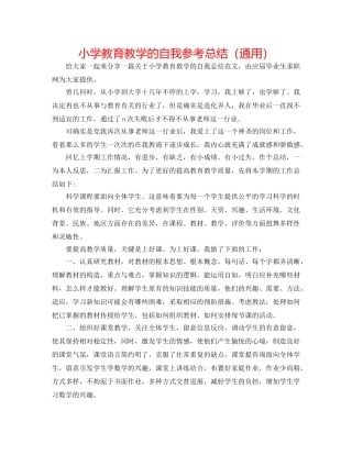 小学教育教学的自我参考总结（通用） 