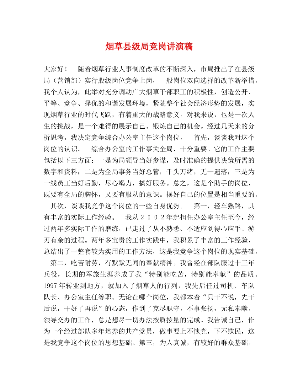 烟草县级局竞岗讲演稿 _第1页