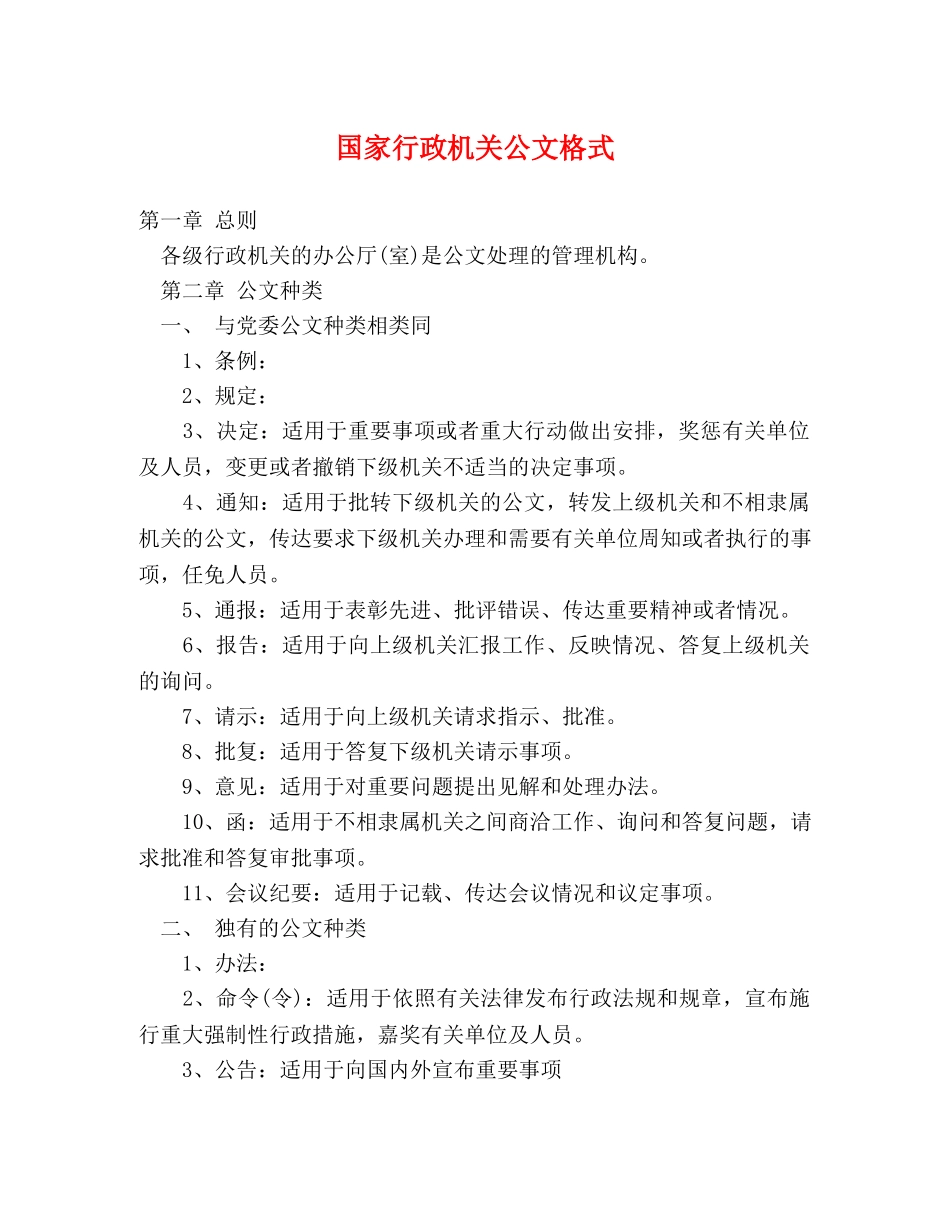 国家行政机关公文格式 _第1页