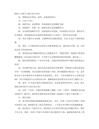 校园十大歌手大赛主持人串词 