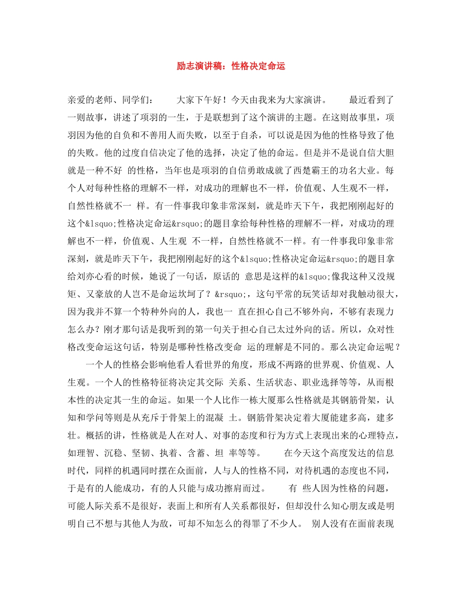 励志演讲稿性格决定命运 _第1页