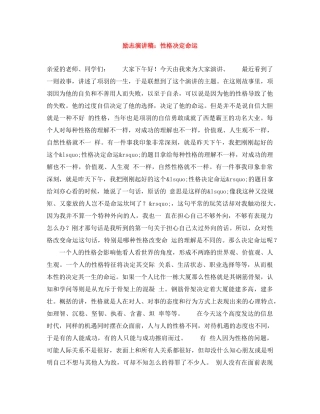 励志演讲稿性格决定命运 