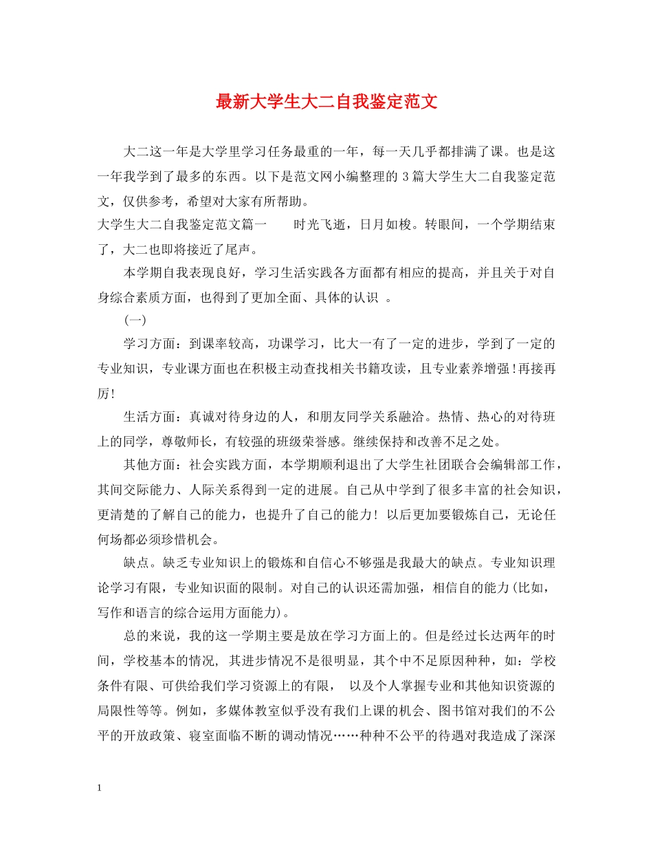 最新大学生大二自我鉴定范文 _第1页