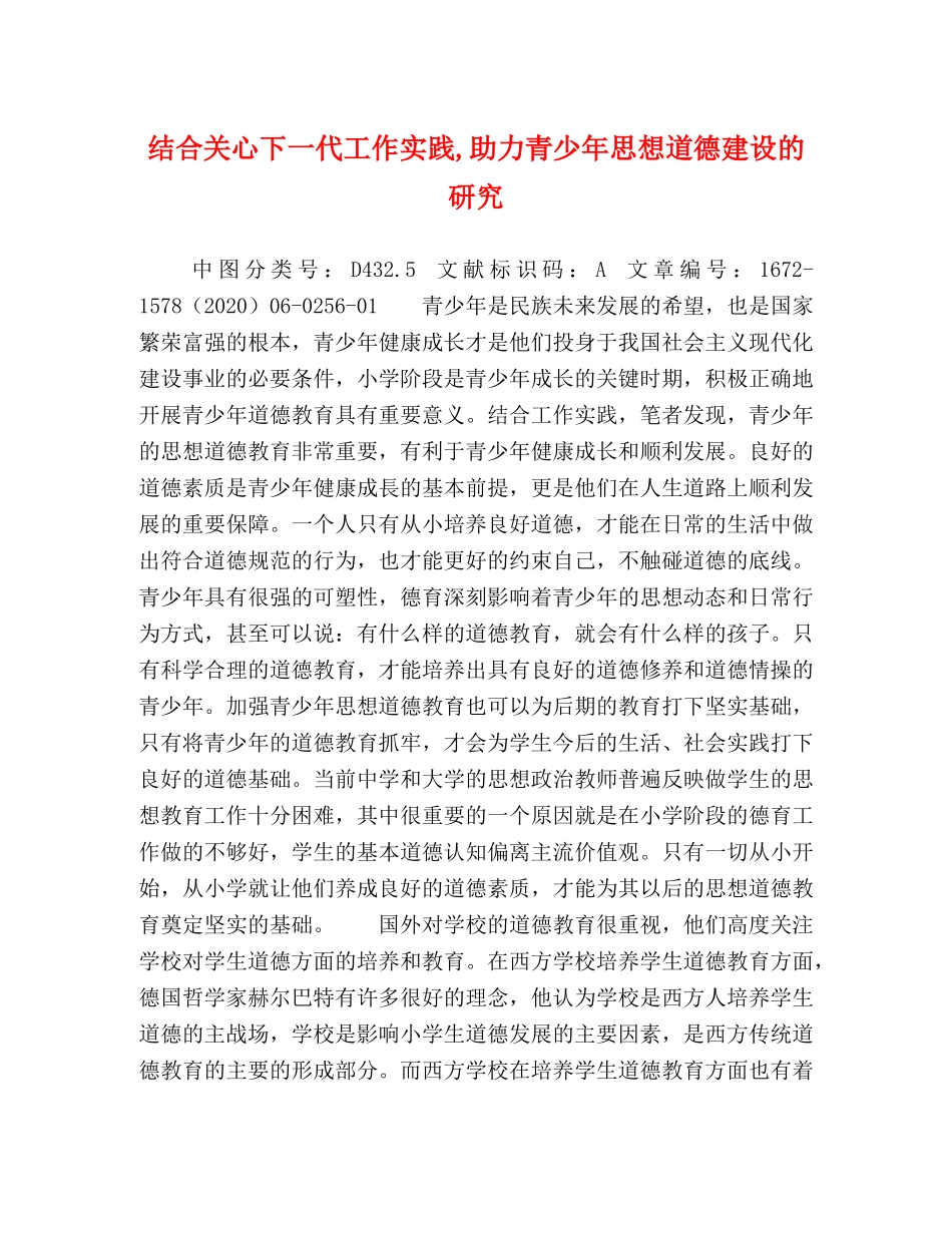 结合关心下一代工作实践,助力青少年思想道德建设的研究 _第1页