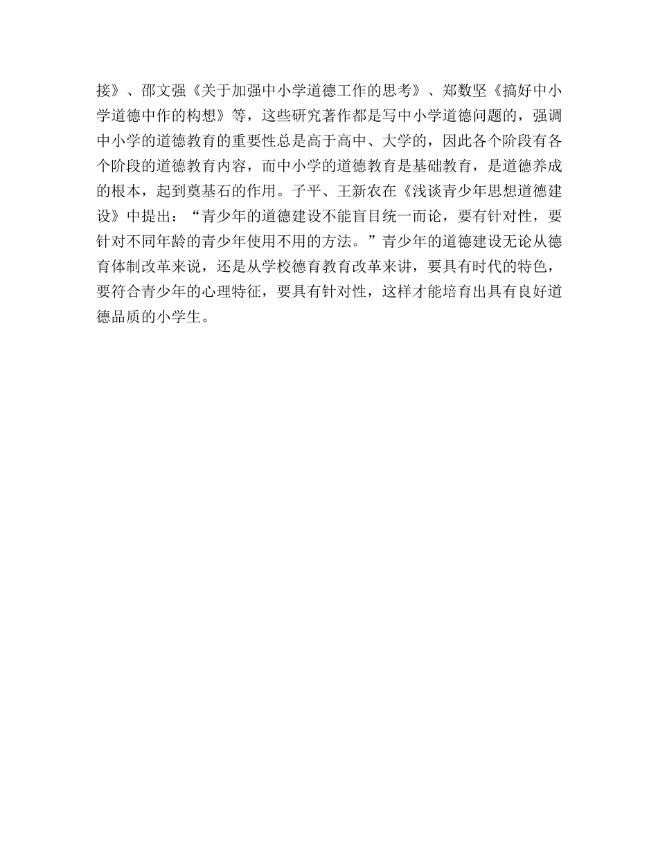 结合关心下一代工作实践,助力青少年思想道德建设的研究 _第3页