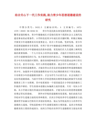 结合关心下一代工作实践,助力青少年思想道德建设的研究 