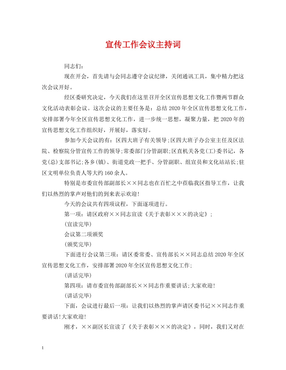 经典范文-宣传工作会议主持词 _第1页