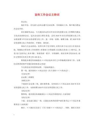 经典范文-宣传工作会议主持词 
