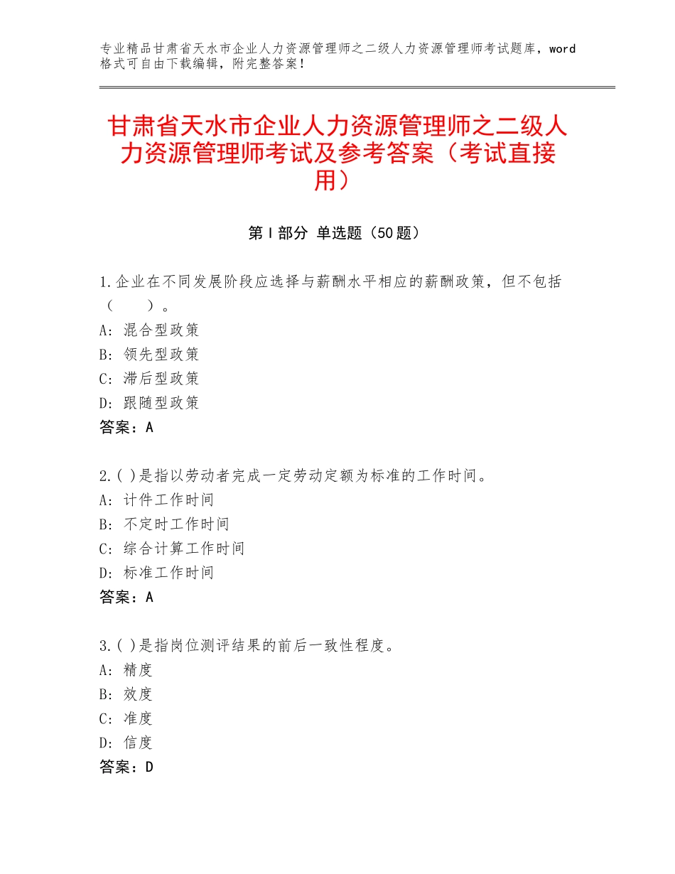 甘肃省天水市企业人力资源管理师之二级人力资源管理师考试及参考答案（考试直接用）_第1页