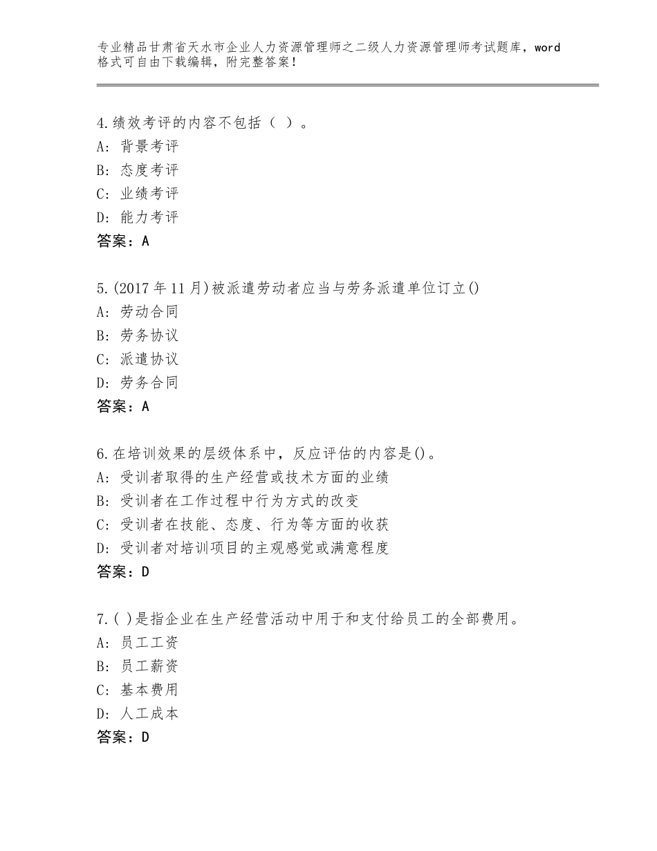甘肃省天水市企业人力资源管理师之二级人力资源管理师考试及参考答案（考试直接用）_第2页