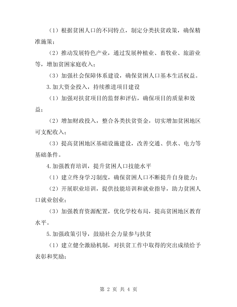 2024年精准扶贫实施方案 _第2页